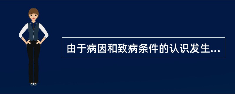 由于病因和致病条件的认识发生了改变，使医学模式已从过去的__________医学