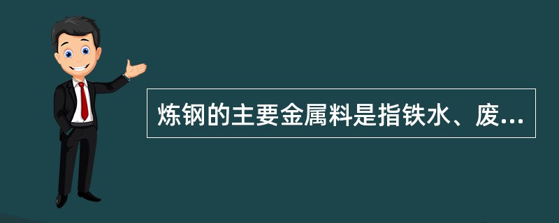 炼钢的主要金属料是指铁水、废钢、石灰。