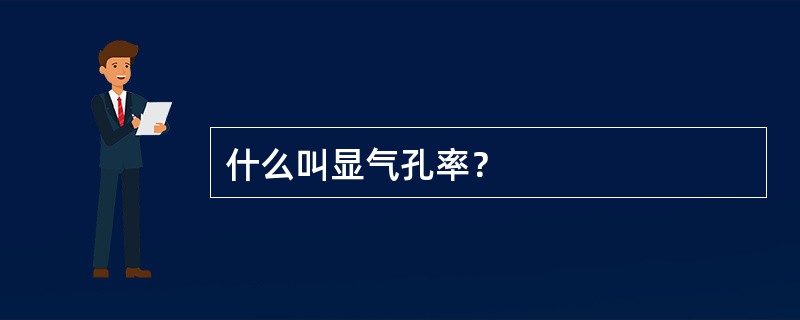 什么叫显气孔率？