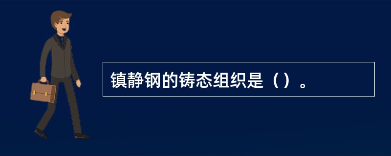 镇静钢的铸态组织是（）。
