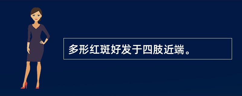 多形红斑好发于四肢近端。