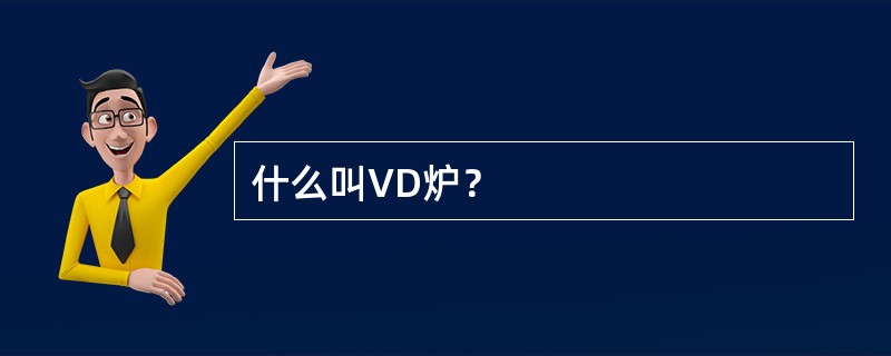 什么叫VD炉？