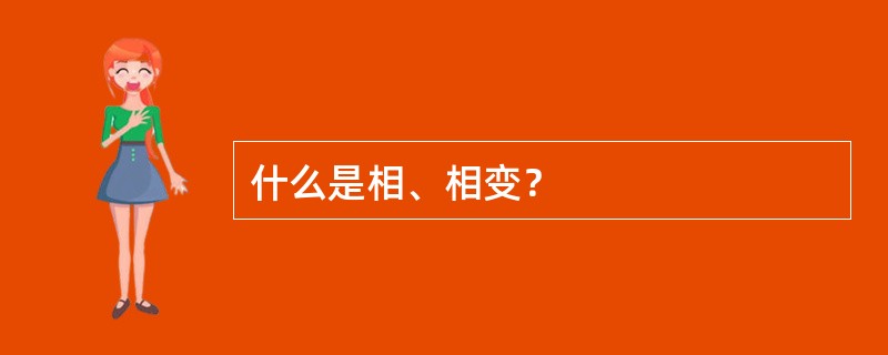 什么是相、相变？