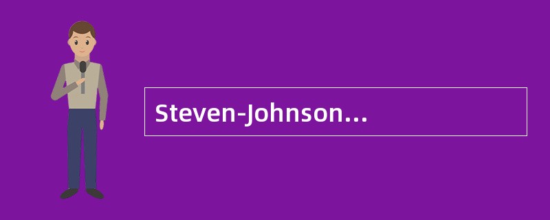 Steven-Johnson综合征是多形红斑的重症型。