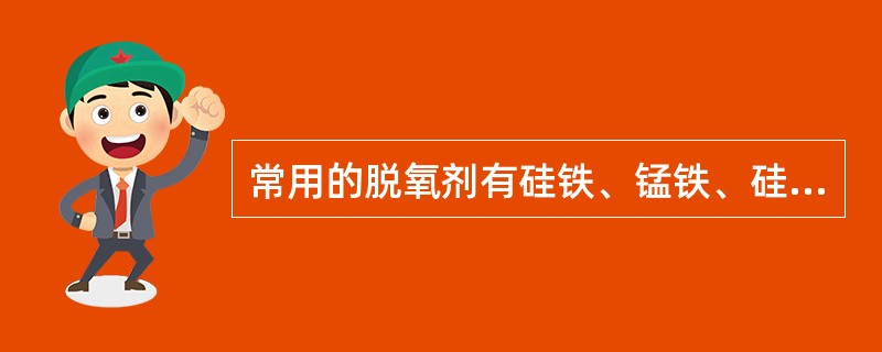 常用的脱氧剂有硅铁、锰铁、硅钙钡、（）等。