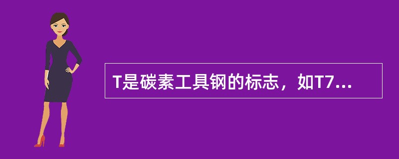 T是碳素工具钢的标志，如T7，其中阿拉伯数字（如7）代表钢的平均含碳量，它是以（