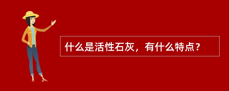 什么是活性石灰，有什么特点？