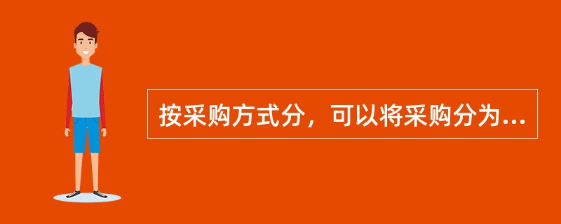 按采购方式分，可以将采购分为（）