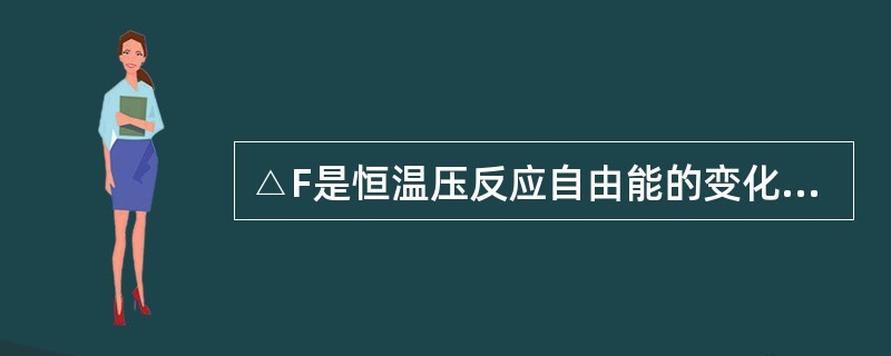 △F是恒温压反应自由能的变化值，若△F＜0表示（）。