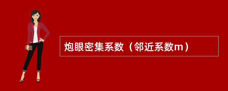 炮眼密集系数（邻近系数m）
