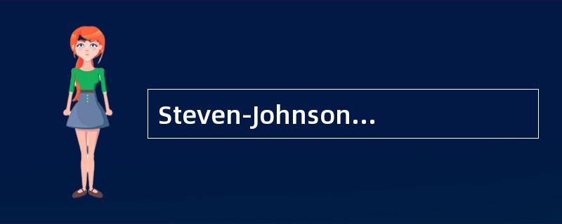 Steven-Johnson综合征的临床表现包括手套及袜套样脱屑。