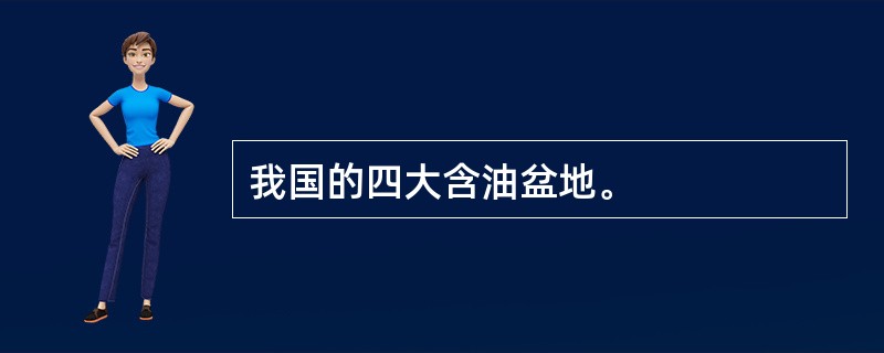 我国的四大含油盆地。