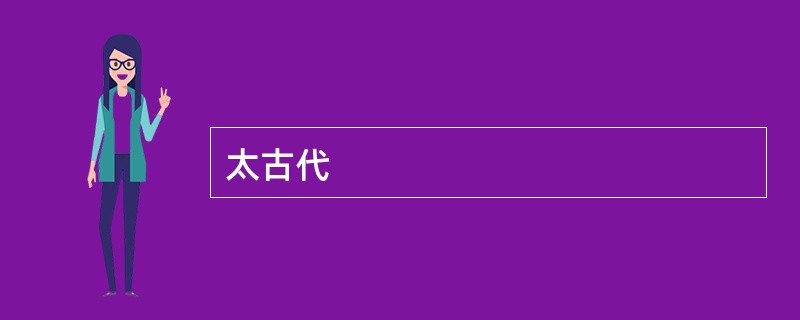 太古代