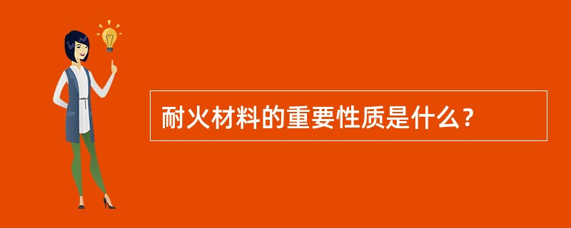 耐火材料的重要性质是什么？