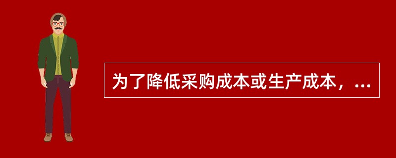 为了降低采购成本或生产成本，进行批量性采购或批量性生产，由此产生批量性库存称为（