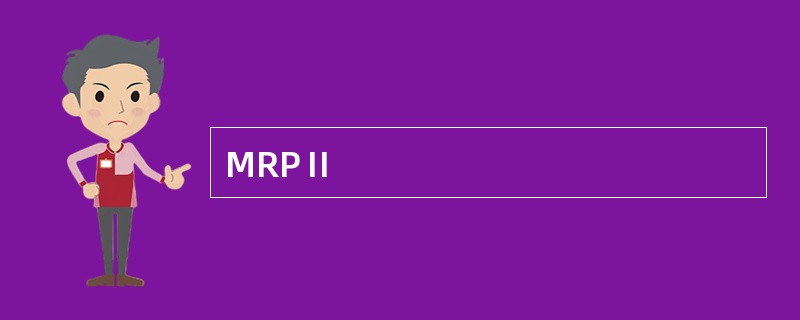 MRPⅡ