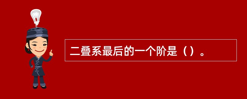 二叠系最后的一个阶是（）。
