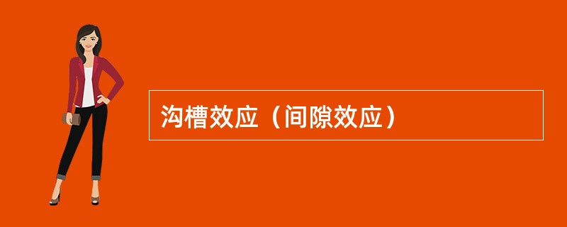 沟槽效应（间隙效应）