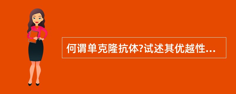 何谓单克隆抗体?试述其优越性和具体应用。