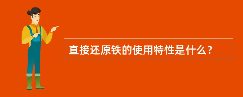 直接还原铁的使用特性是什么？