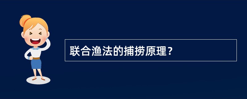 联合渔法的捕捞原理？