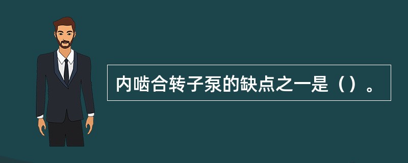 内啮合转子泵的缺点之一是（）。