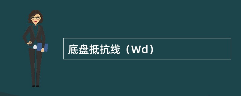 底盘抵抗线（Wd）