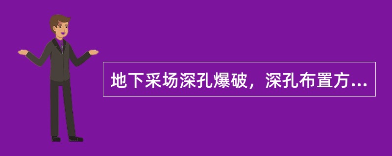 地下采场深孔爆破，深孔布置方式有两种：（）和（）。