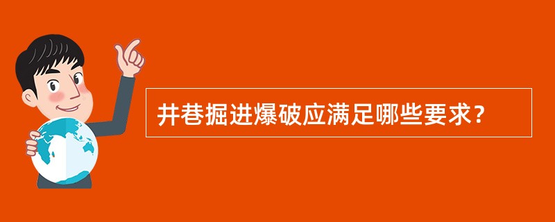 井巷掘进爆破应满足哪些要求？