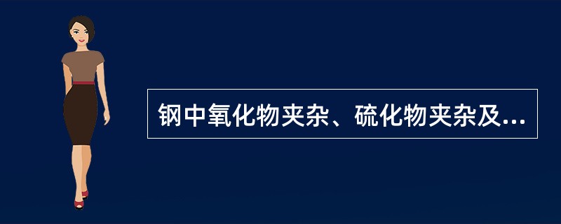 钢中氧化物夹杂、硫化物夹杂及硅酸盐类夹杂是按（）分类的。