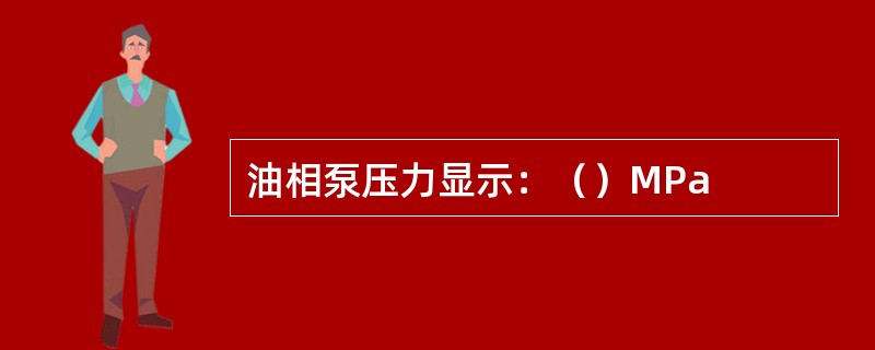 油相泵压力显示：（）MPa