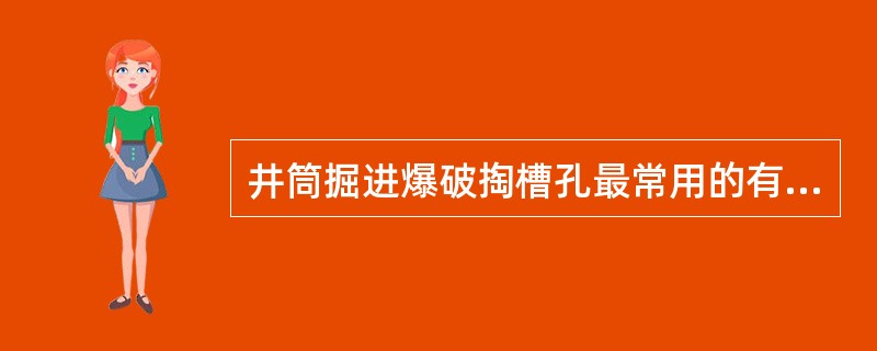 井筒掘进爆破掏槽孔最常用的有（）和（）两种形式。