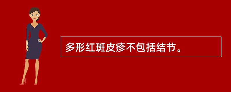 多形红斑皮疹不包括结节。