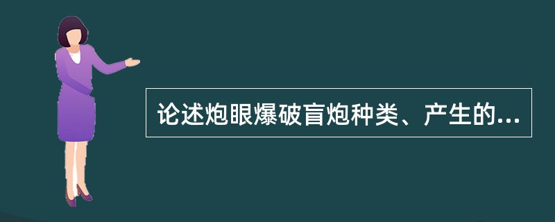 论述炮眼爆破盲炮种类、产生的原因及预防？