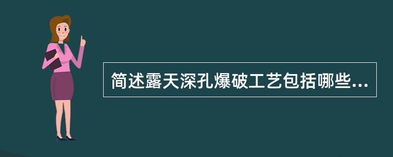 简述露天深孔爆破工艺包括哪些主要作业程序？要注意哪些安全技术问题？