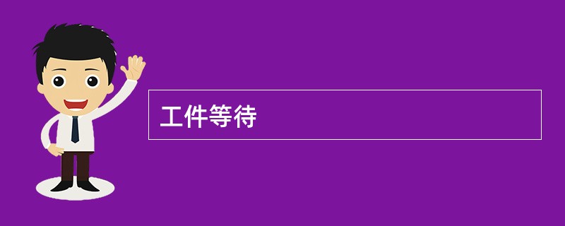 工件等待