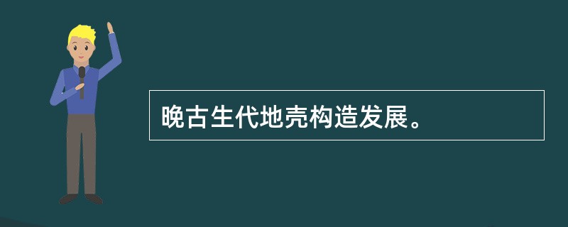 晚古生代地壳构造发展。