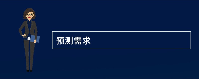 预测需求