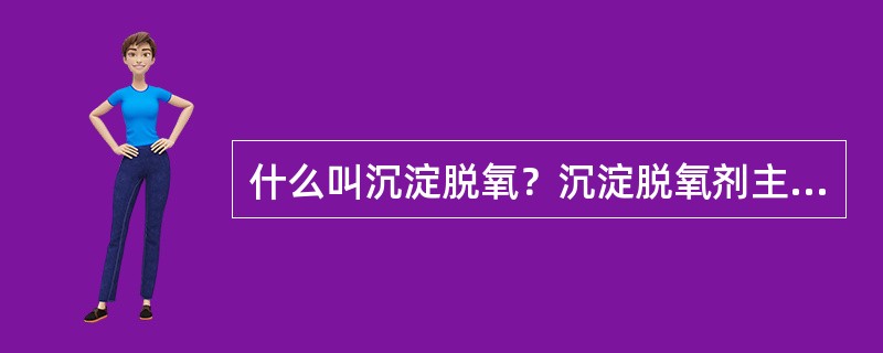 什么叫沉淀脱氧？沉淀脱氧剂主要有哪些？