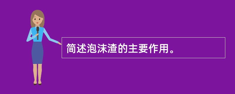 简述泡沫渣的主要作用。