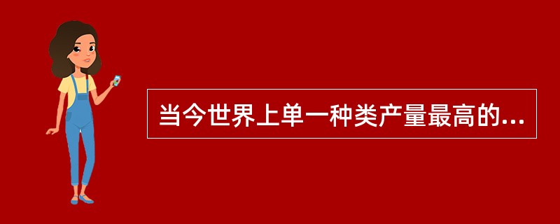 当今世界上单一种类产量最高的鱼种是（）。