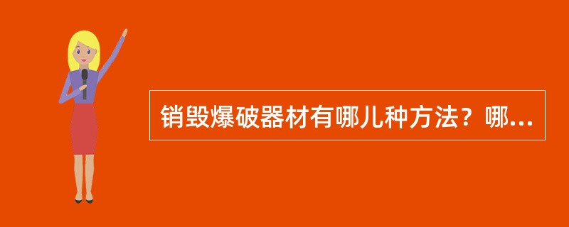 销毁爆破器材有哪儿种方法？哪些爆破器材禁用焚烧法销毁？可否在容器中焚烧爆破器材？