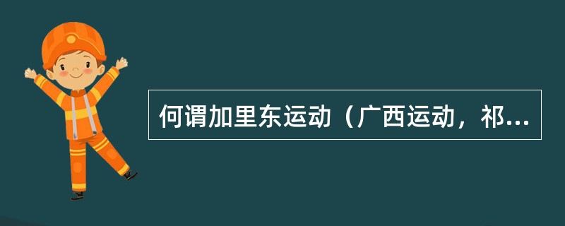 何谓加里东运动（广西运动，祁连运动）？