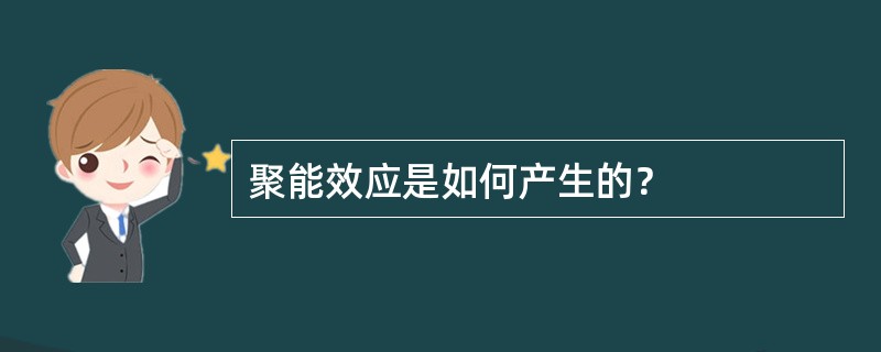 聚能效应是如何产生的？