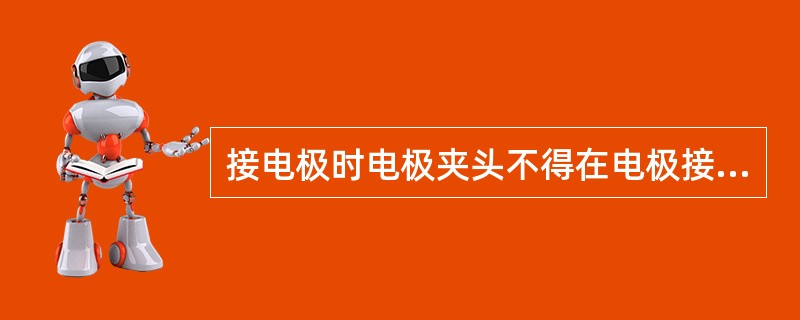 接电极时电极夹头不得在电极接缝处（）以内，以防夹断电极。