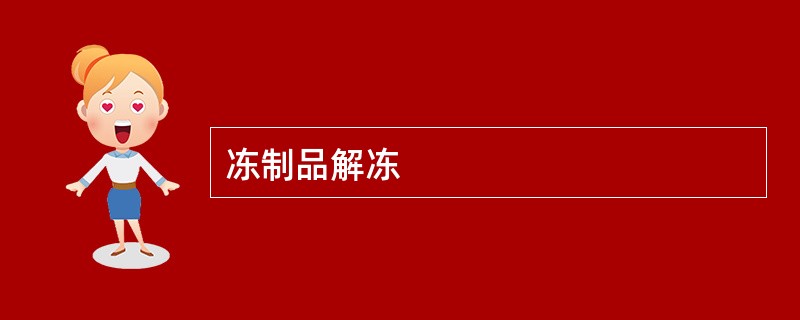 冻制品解冻