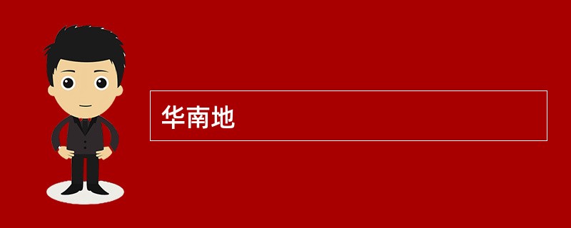 华南地