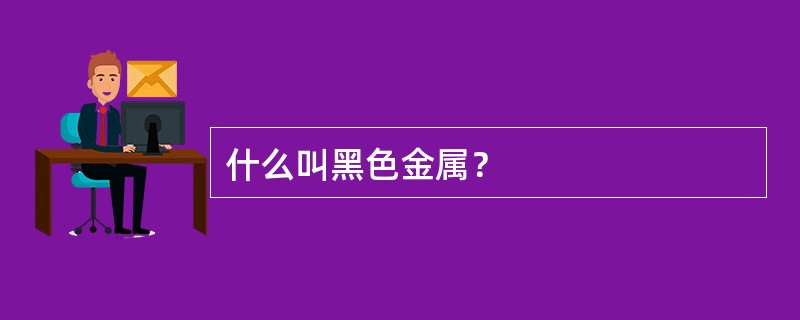 什么叫黑色金属？