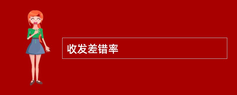 收发差错率