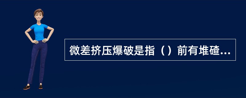 微差挤压爆破是指（）前有堆碴的微差爆破。